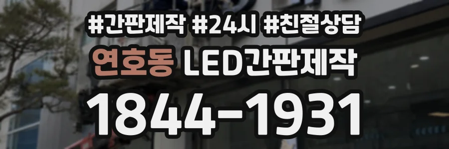 연호동 LED간판제작 상담 전화 1844-1931