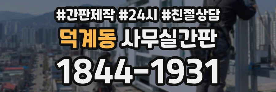 덕계동 사무실간판 상담 전화 1844-1931