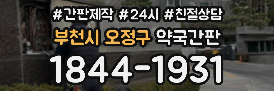 부천시 오정구 약국간판 상담 전화 1844-1931