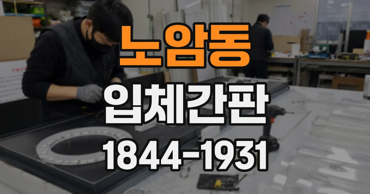 노암동 입체간판