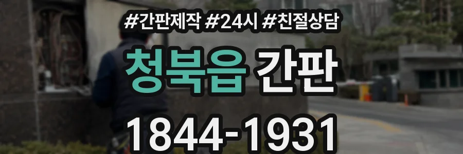 청북읍 간판