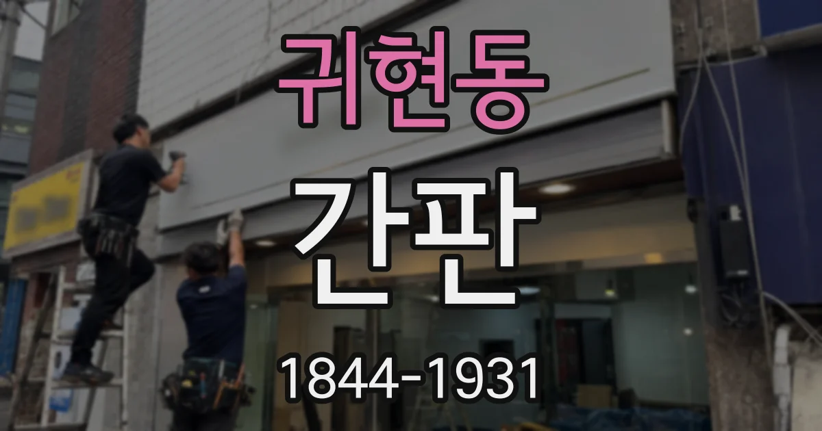 귀현동 간판
