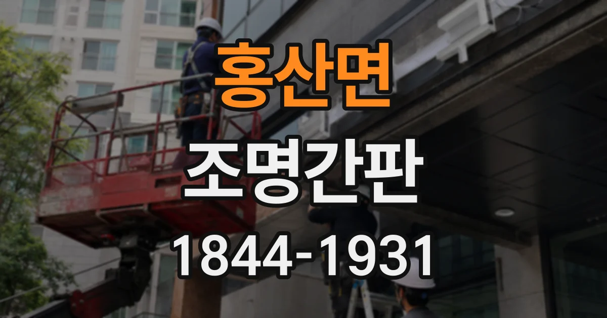 홍산면 조명간판
