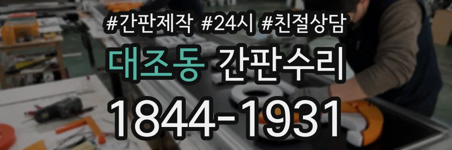대조동 간판수리 상담 전화 1844-1931