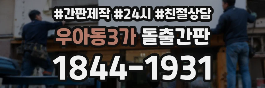 우아동3가 돌출간판 상담 전화 1844-1931