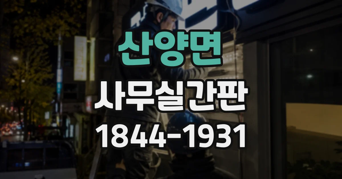 산양면 사무실간판