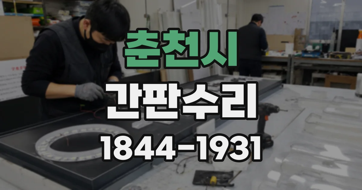춘천시 간판수리