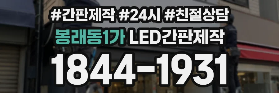 봉래동1가 LED간판제작 상담 전화 1844-1931