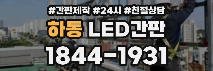 하동 LED간판 상담 전화 1844-1931