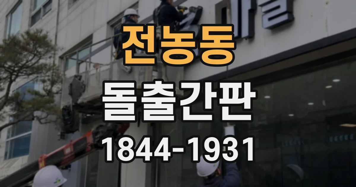 전농동 돌출간판