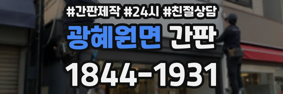 광혜원면 간판