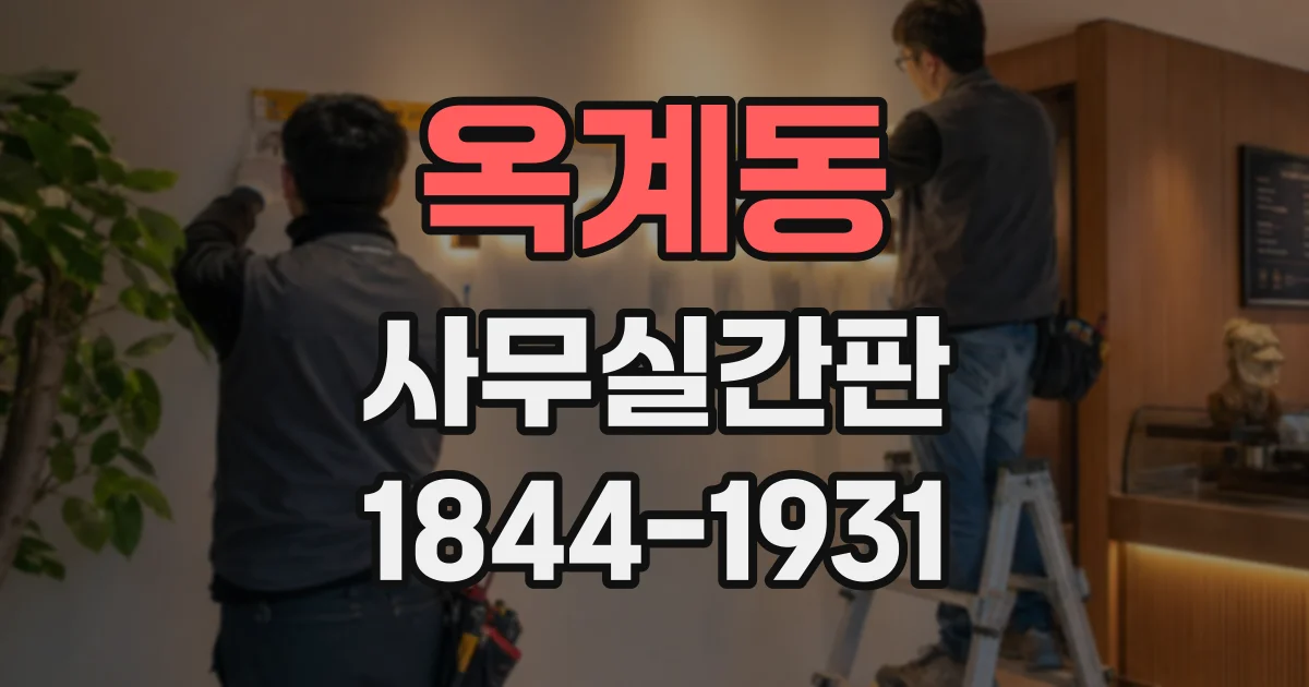 옥계동 사무실간판