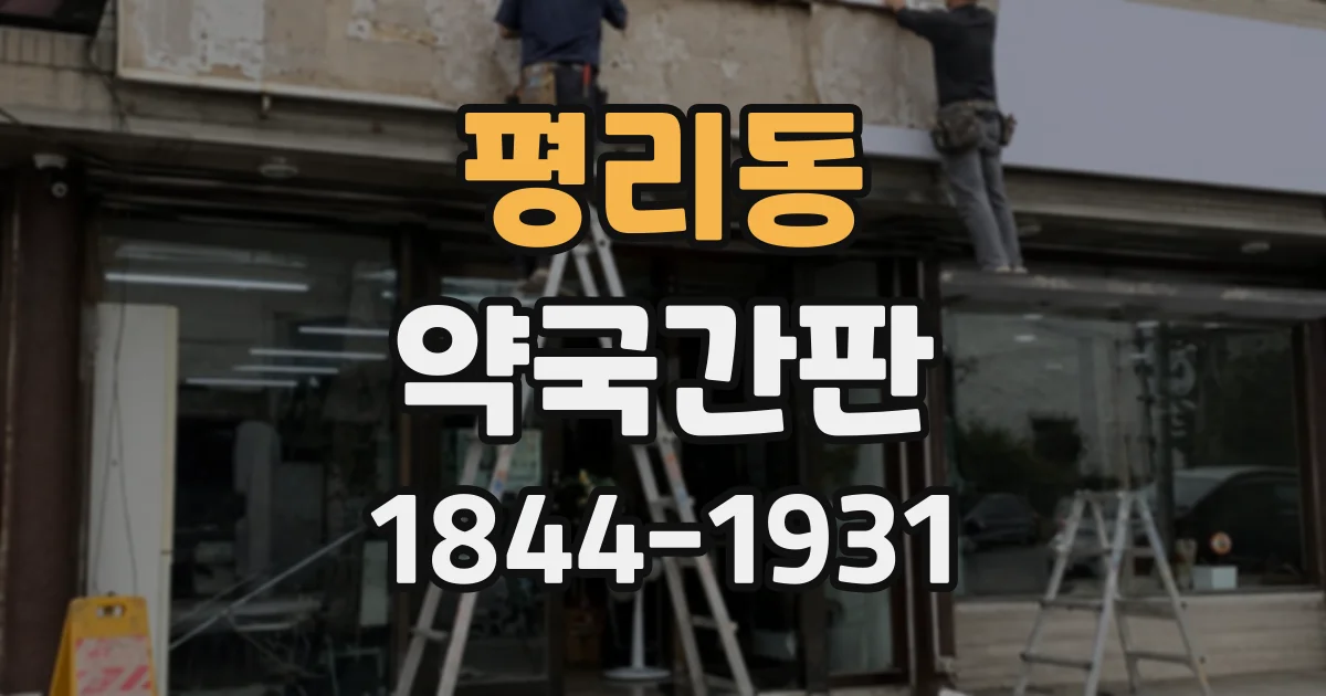 평리동 약국간판