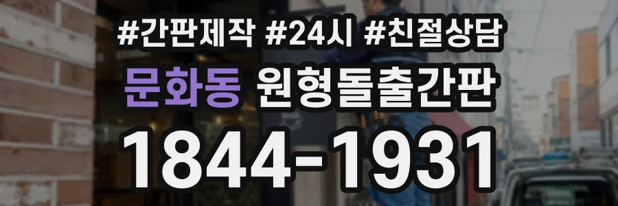 문화동 원형돌출간판 상담 전화 1844-1931