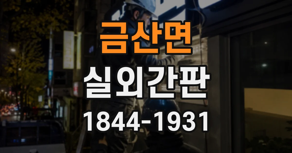 금산면 실외간판