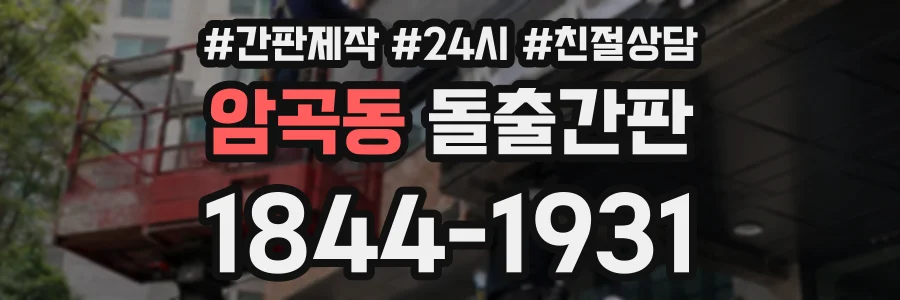 암곡동 돌출간판 상담 전화 1844-1931