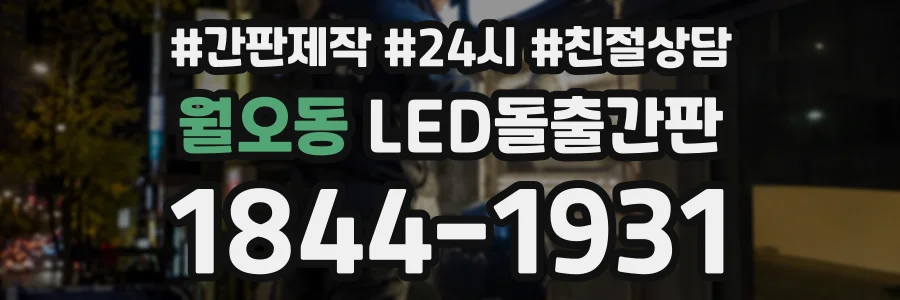월오동 LED돌출간판 상담 전화 1844-1931