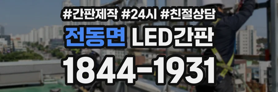 전동면 LED간판 상담 전화 1844-1931