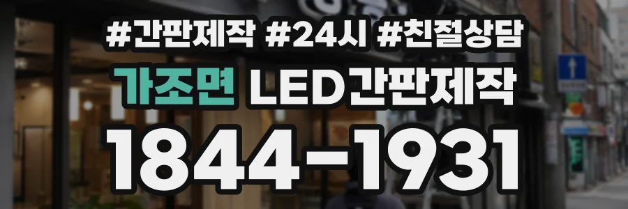 가조면 LED간판제작 상담 전화 1844-1931