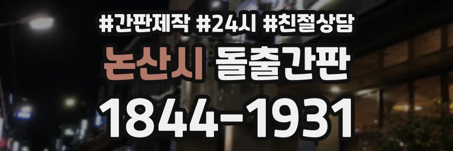 논산시 돌출간판 상담 전화 1844-1931