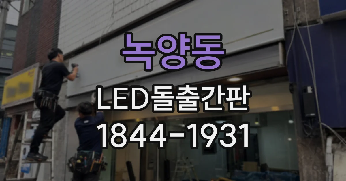 녹양동 LED돌출간판
