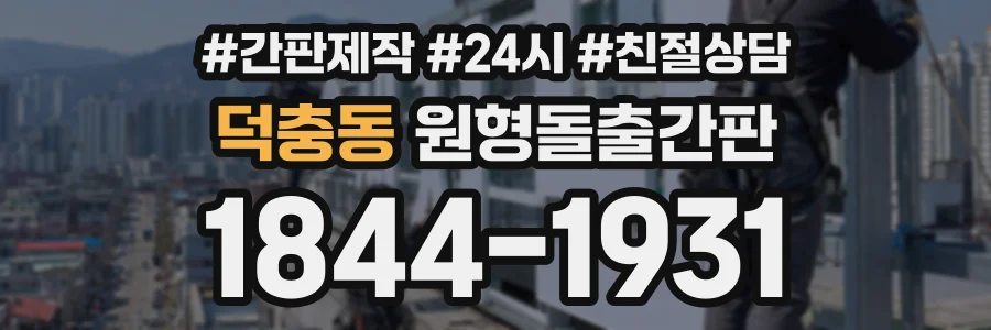 덕충동 원형돌출간판 상담 전화 1844-1931