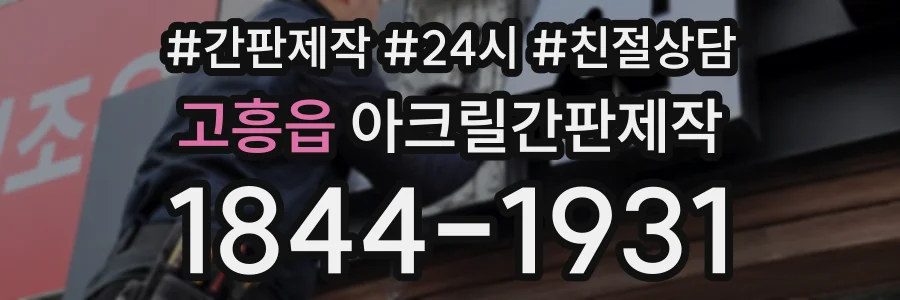 고흥읍 아크릴간판제작 상담 전화 1844-1931
