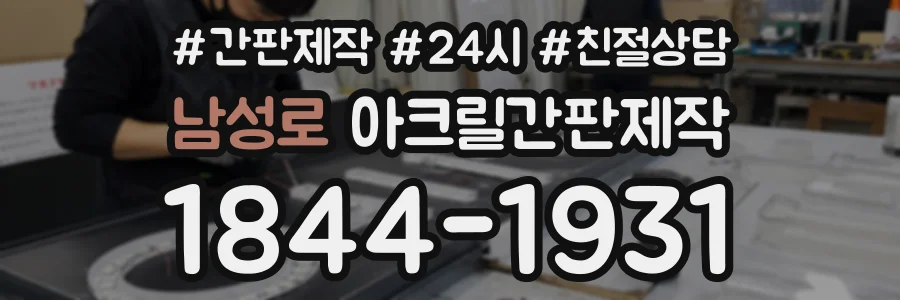 남성로 아크릴간판제작 상담 전화 1844-1931