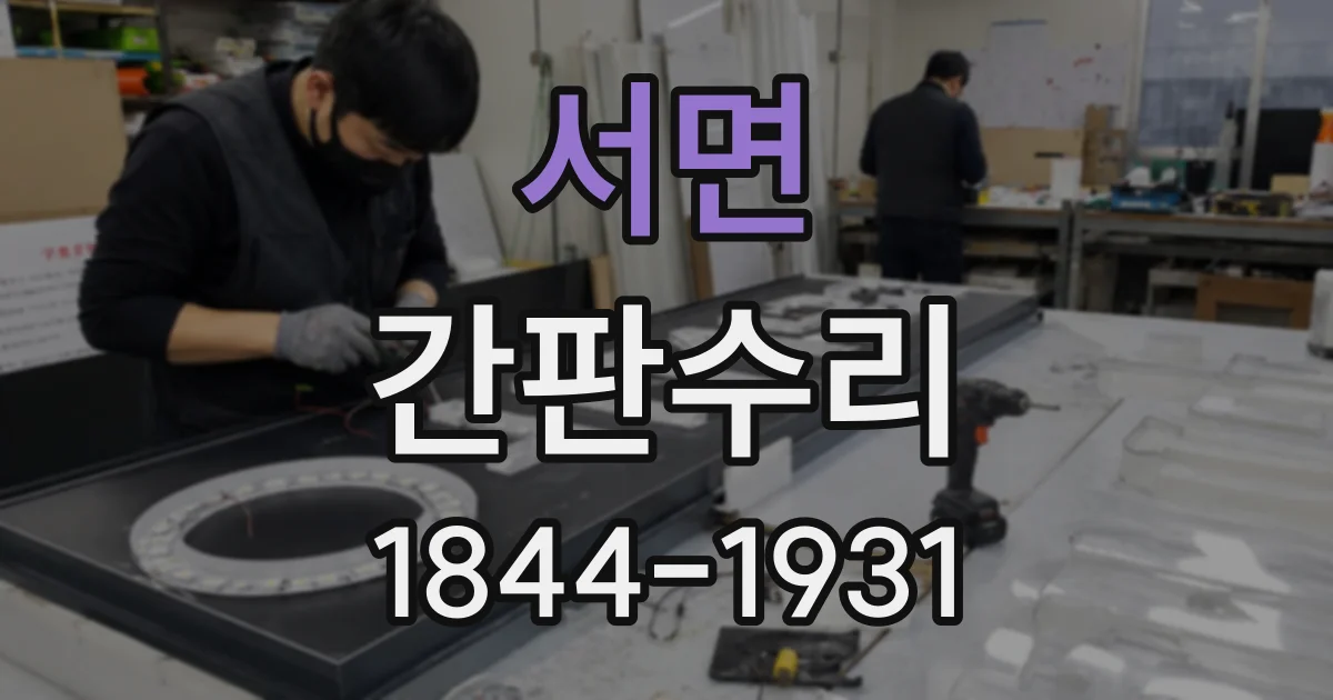 서면 간판수리