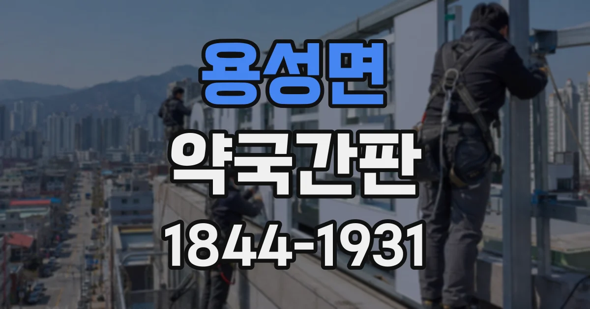 용성면 약국간판