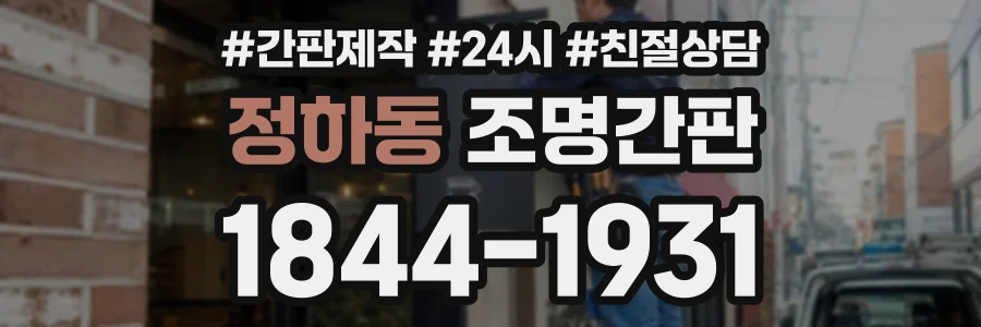 정하동 조명간판 상담 전화 1844-1931