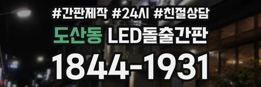 도산동 LED돌출간판 상담 전화 1844-1931
