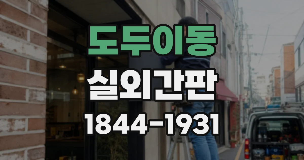 도두이동 실외간판