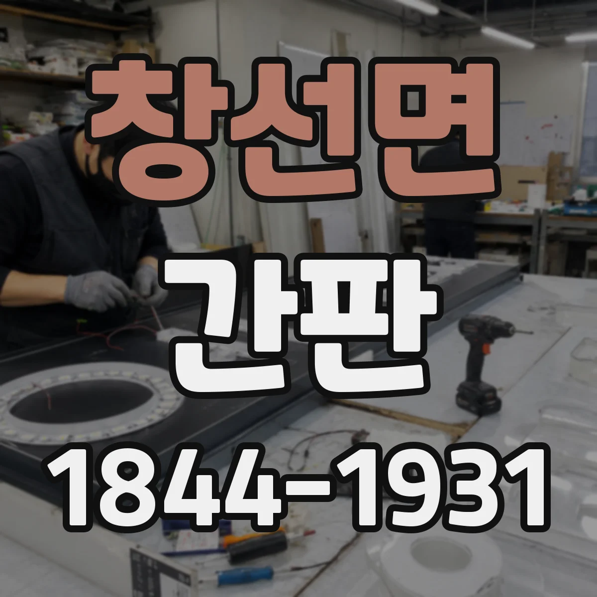 창선면 간판