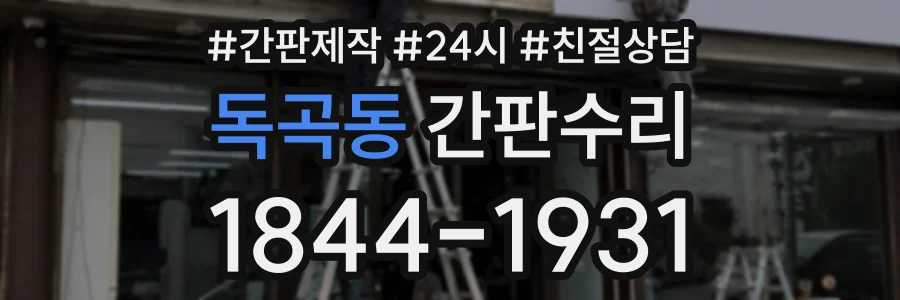 독곡동 간판수리 상담 전화 1844-1931
