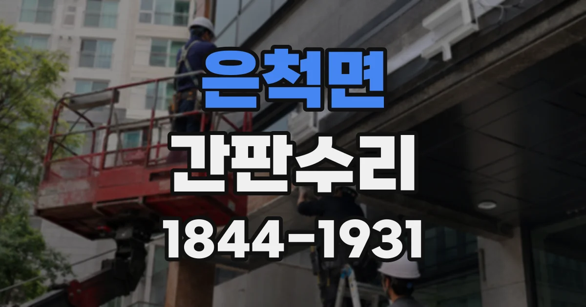 은척면 간판수리