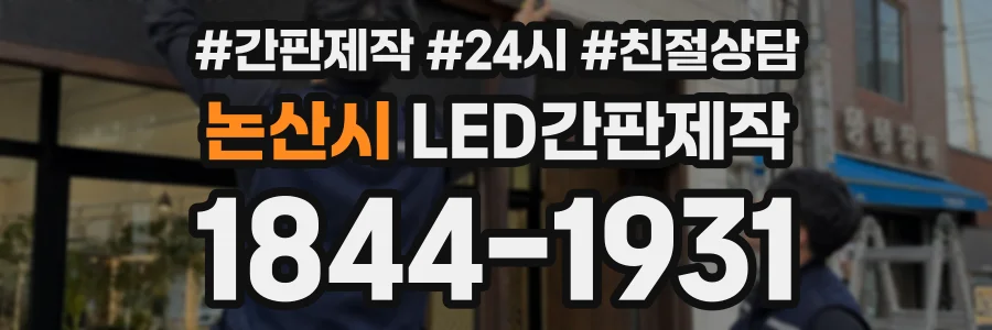 논산시 LED간판제작 상담 전화 1844-1931