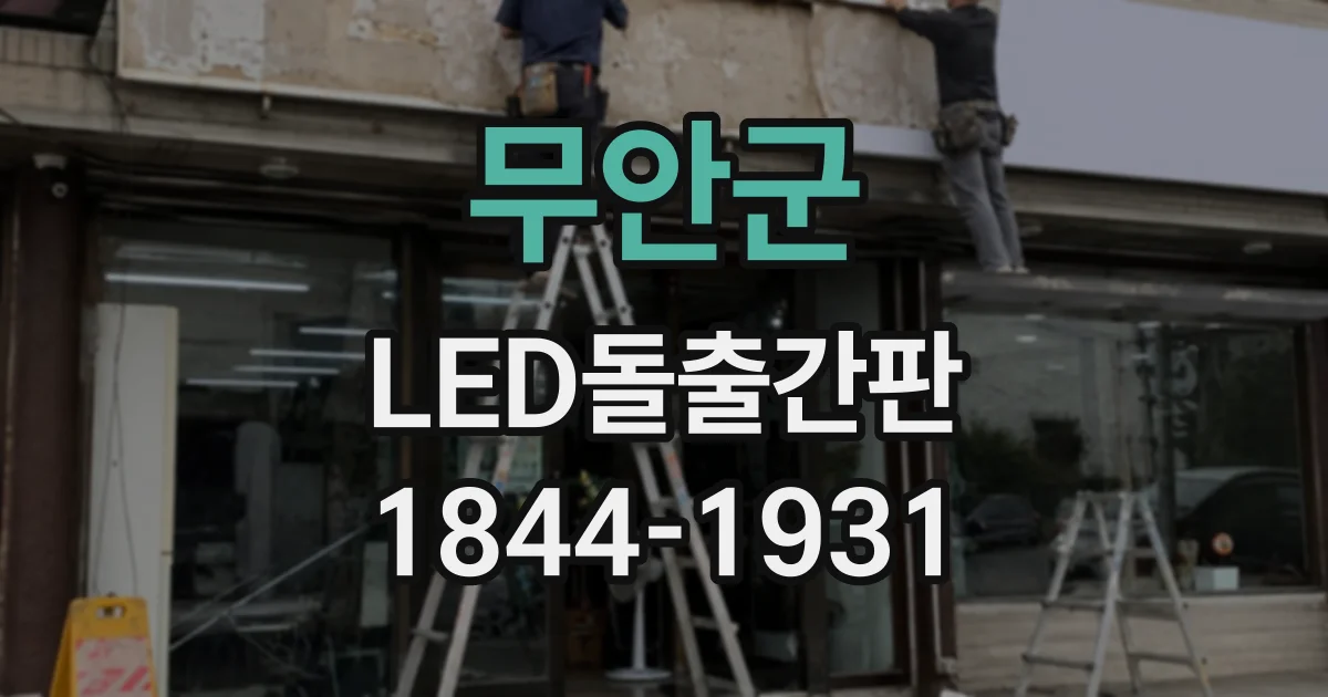 무안군 LED돌출간판