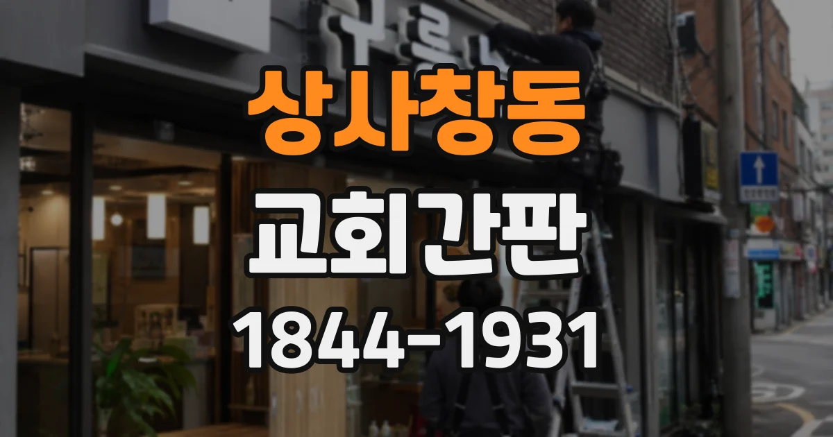 상사창동 교회간판
