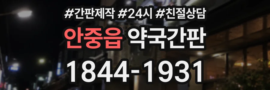안중읍 약국간판 상담 전화 1844-1931