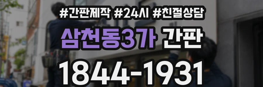 삼천동3가 간판
