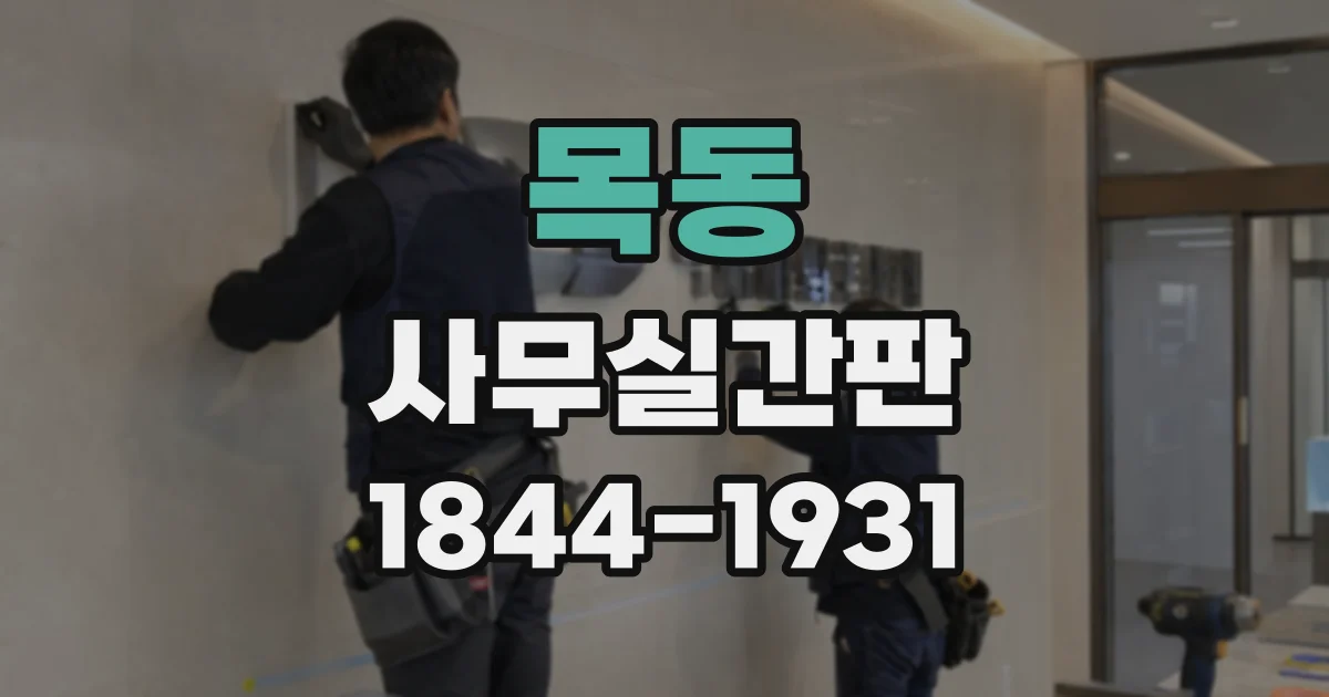 목동 사무실간판