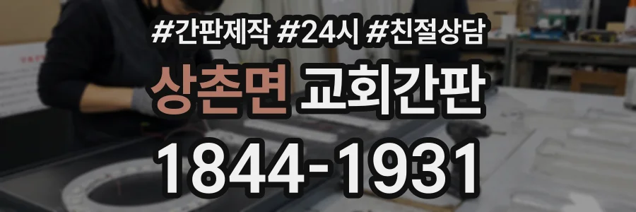 상촌면 교회간판 상담 전화 1844-1931