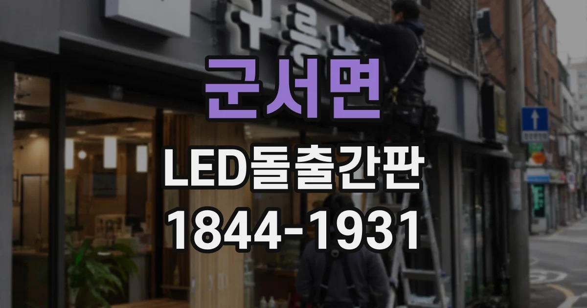 군서면 LED돌출간판