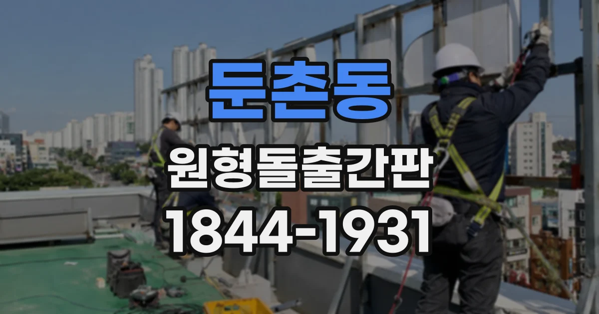 둔촌동 원형돌출간판