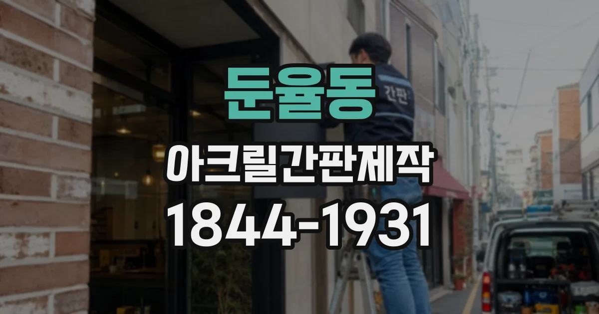 둔율동 아크릴간판제작