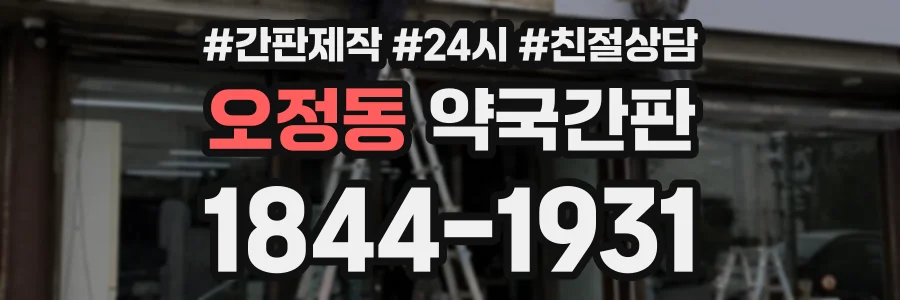 오정동 약국간판 상담 전화 1844-1931