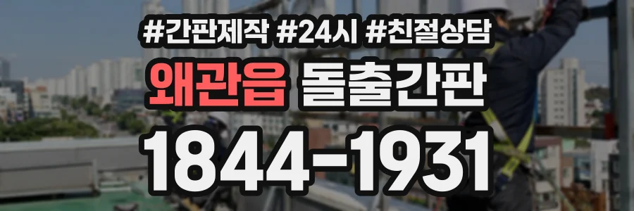 왜관읍 돌출간판 상담 전화 1844-1931