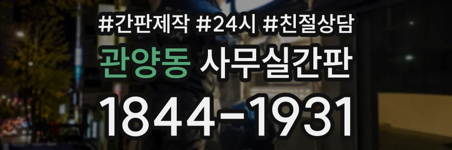 관양동 사무실간판 상담 전화 1844-1931