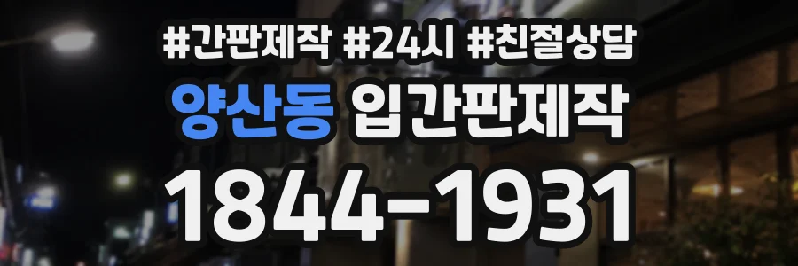 양산동 입간판제작 상담 전화 1844-1931